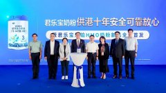 供港十年安全可靠 君乐宝